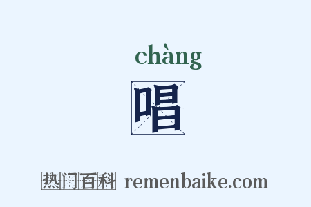 唱是什么意思的图片